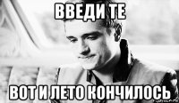 введи те вот и лето кончилось