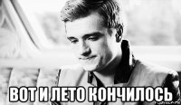  вот и лето кончилось