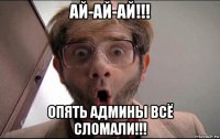 ай-ай-ай!!! опять админы всё сломали!!!
