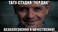 тату-студия "чердак" безболезненно и качественно!