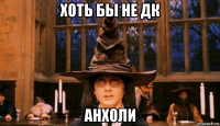 хоть бы не дк анхоли
