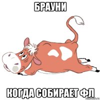 брауни когда собирает фл