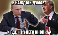 и каждый думает и где же у него кнопка?