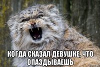  когда сказал девушке, что опаздываешь