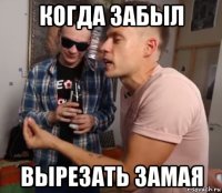 когда забыл вырезать замая