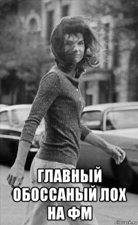  главный обоссаный лох на фм
