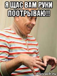 я щас вам руки поотрываю!! 