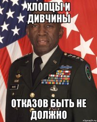 хлопцы и дивчины отказов быть не должно