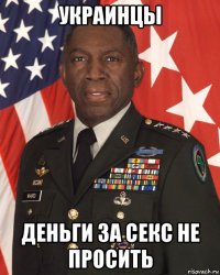 украинцы деньги за секс не просить