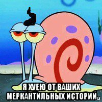  я хуею от ваших меркантильных историй