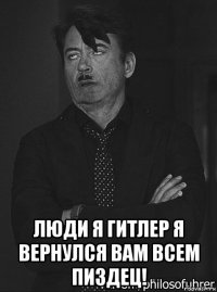  люди я гитлер я вернулся вам всем пиздец!