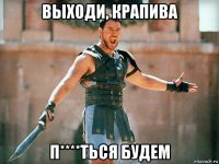 выходи, крапива п****ться будем