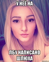 у неё на лбу написано шлюха
