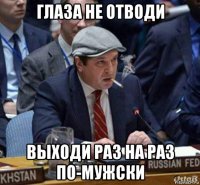 глаза не отводи выходи раз на раз по-мужски