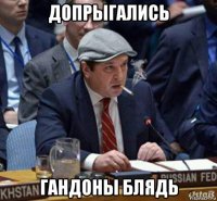 допрыгались гандоны блядь