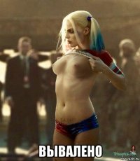  вывалено