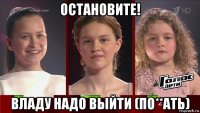 остановите! владу надо выйти (по**ать)