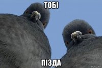 тобi пiзда