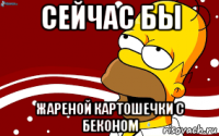 сейчас бы жареной картошечки с беконом