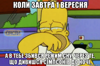 коли завтра 1 вересня а в тебе збився режим сну, через те, що дивишся сімпсонів до ночі.