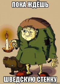 пока ждёшь шведскую стенку