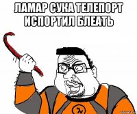 ламар сука телепорт испортил блеать 
