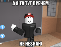 а я та тут пречём не незнаю