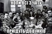 коли всі з чату приїдуть до вуйків