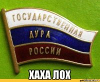  хаха лох