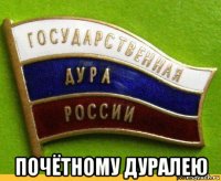  почётному дуралею