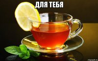 для тебя 