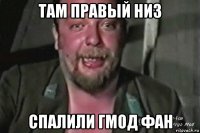 там правый низ спалили гмод фан