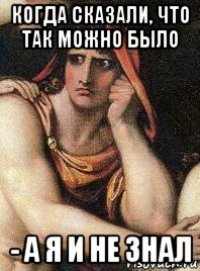 когда сказали, что так можно было - а я и не знал