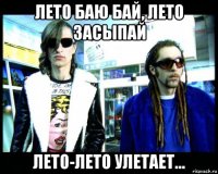 лето баю бай, лето засыпай лето-лето улетает...