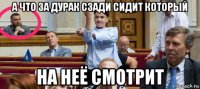 а что за дурак сзади сидит который на неё смотрит