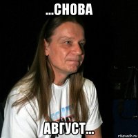 ...снова август...
