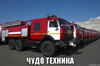  чудо техника