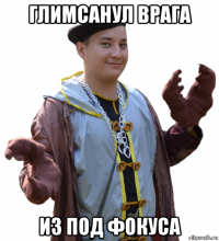 глимсанул врага из под фокуса