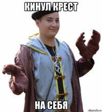 кинул крест на себя