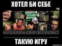 хотел би себе такую игру