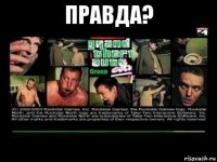 правда? 