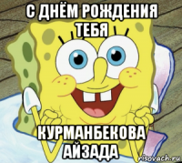 с днём рождения тебя курманбекова айзада