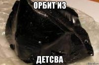орбит из детсва