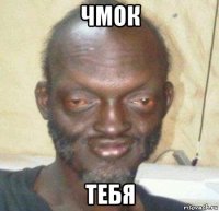 чмок тебя