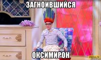 загноившийся оксимирон