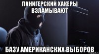 пинигерский хакеры взламывают базу американских выборов