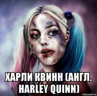  харли квинн (англ. harley quinn)