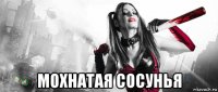  мохнатая сосунья