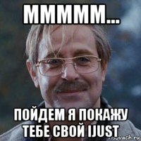 ммммм... пойдем я покажу тебе свой ijust