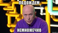 подождем немножечко